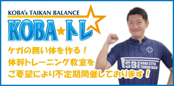 [KOBA's TAIKAN VALANCE ☆ KOBAトレ] ケガの無い体を作る！体幹トレーニング教室をご要望により不定期開催しております！