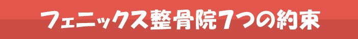 福岡整体大野城