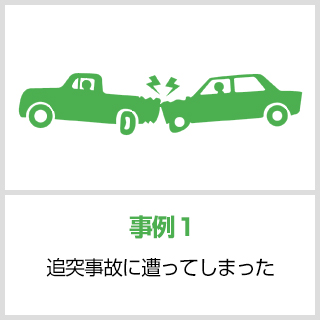 事故事例1