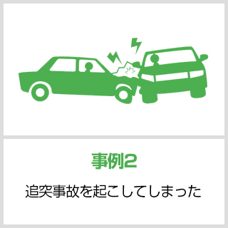 事故事例2