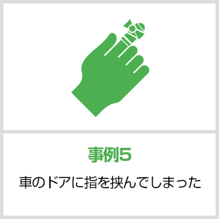 事故事例5