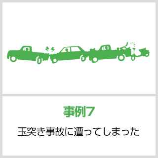 事故事例7